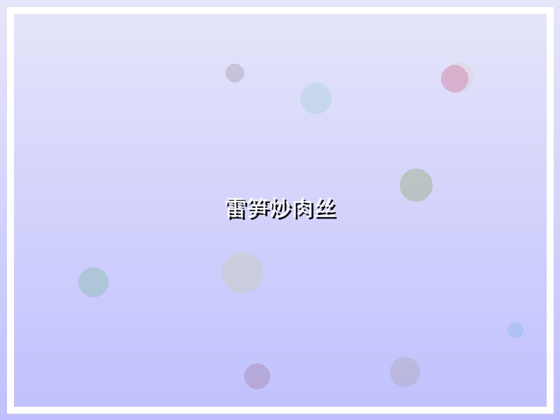 雷笋炒肉丝