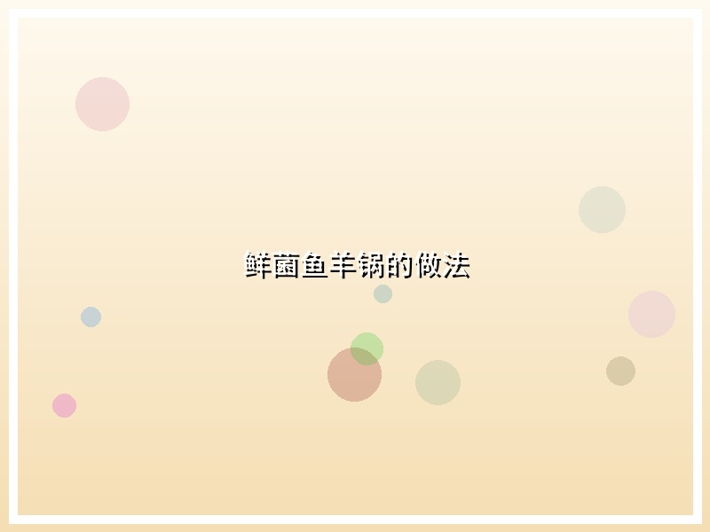 鲜菌鱼羊锅的做法