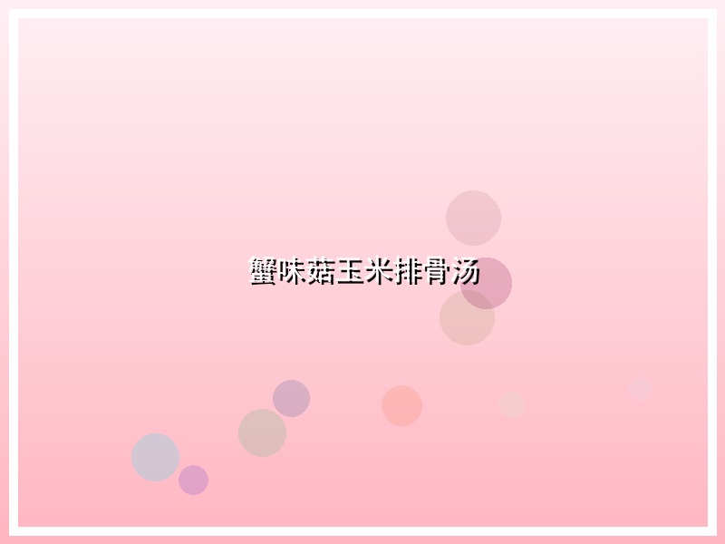 蟹味菇玉米排骨汤