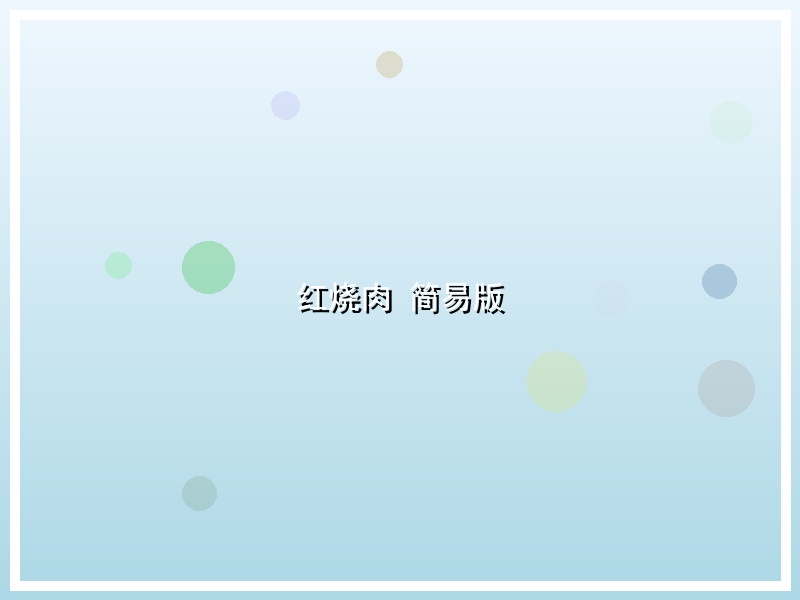 红烧肉 简易版
