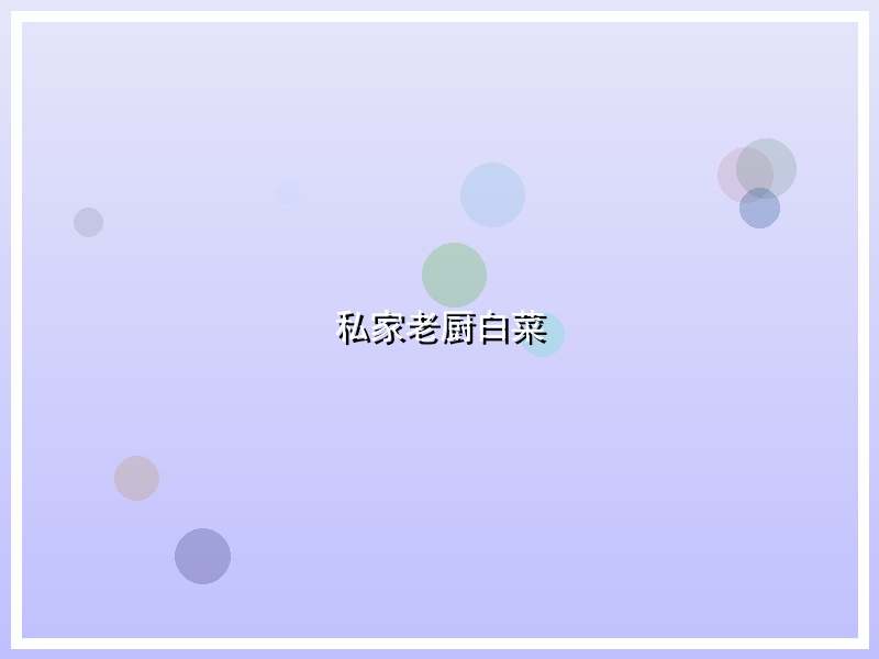 私家老厨白菜