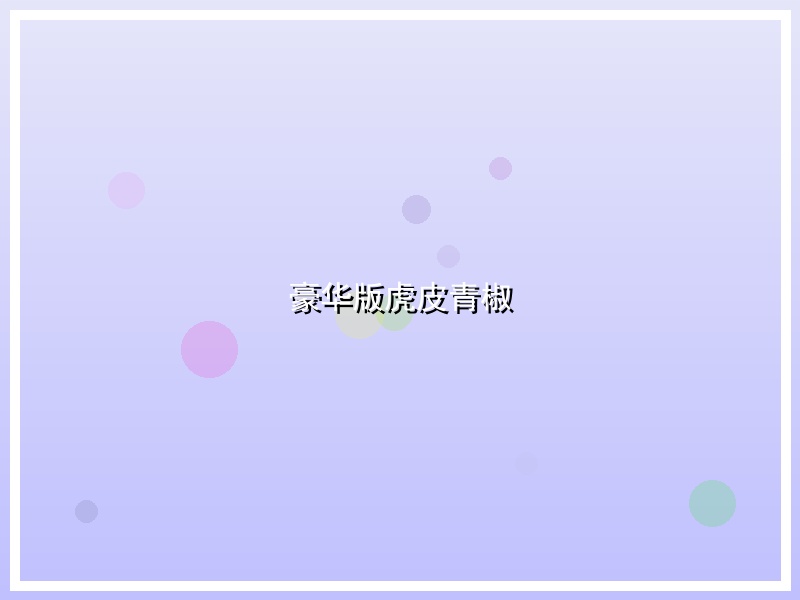 豪华版虎皮青椒