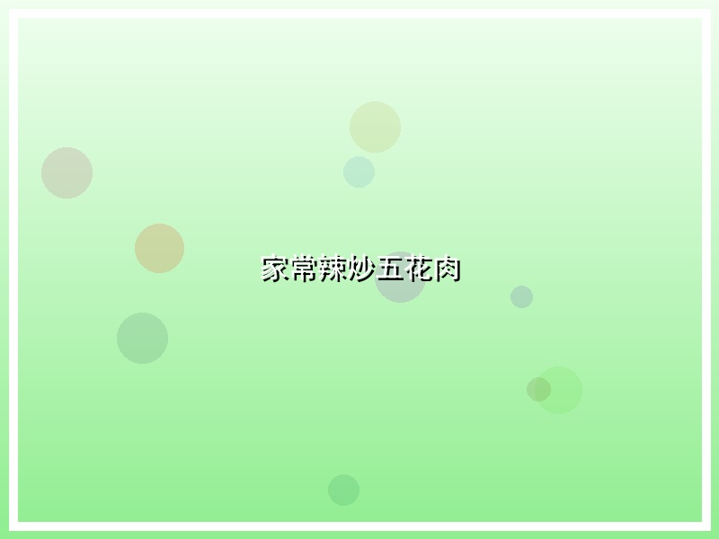 家常辣炒五花肉