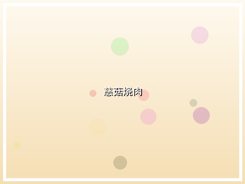 慈菇烧肉