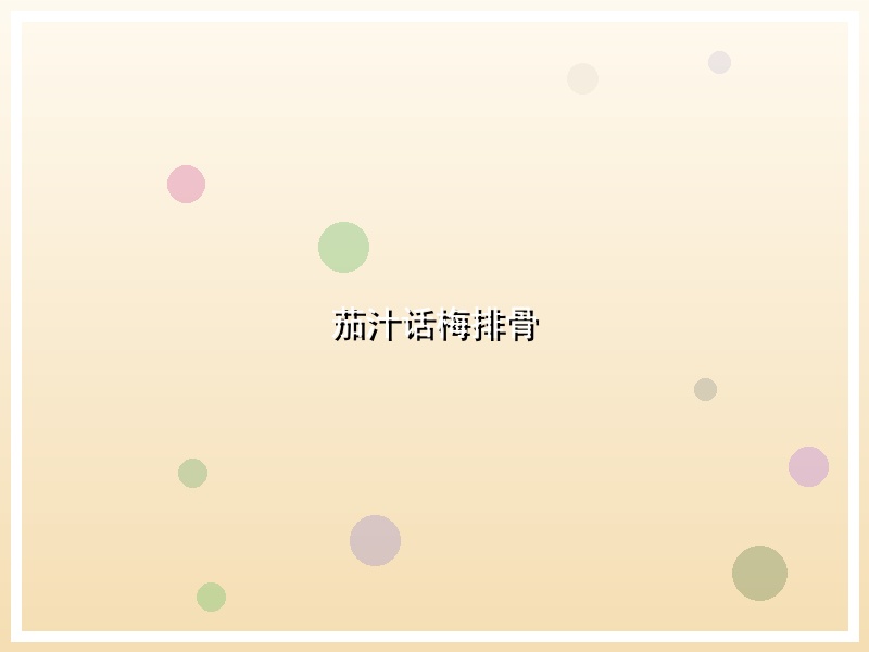 茄汁话梅排骨