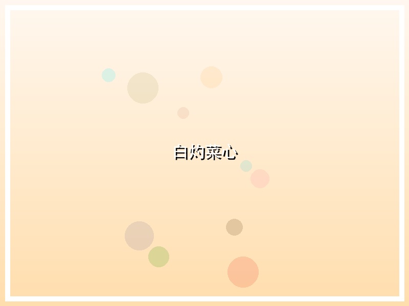 白灼菜心