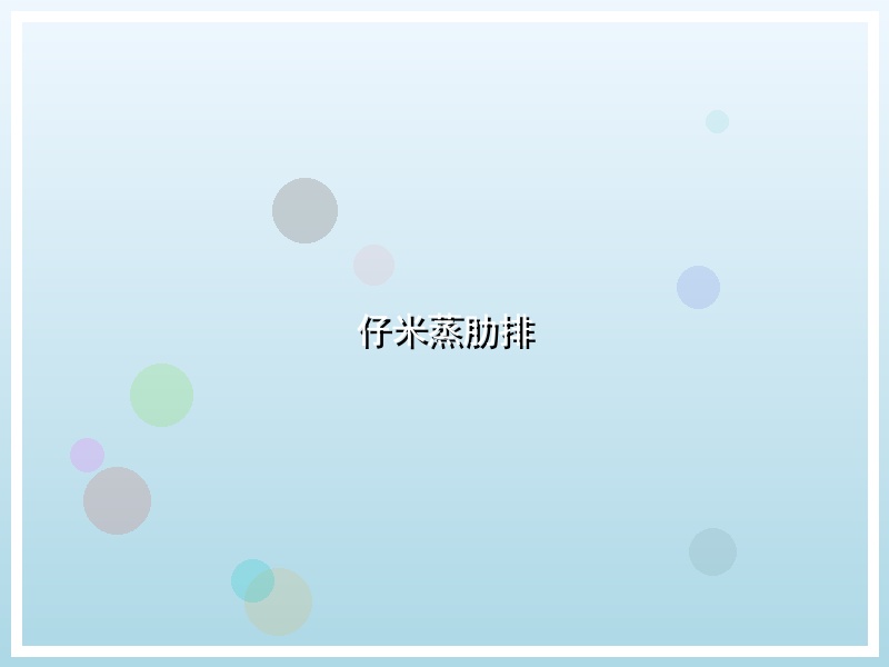 仔米蒸肋排
