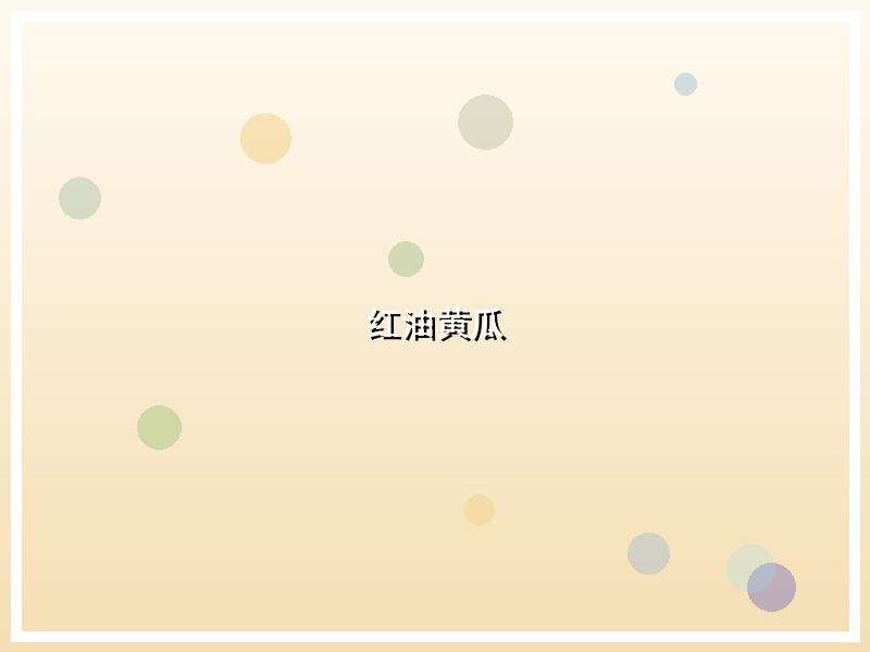 红油黄瓜