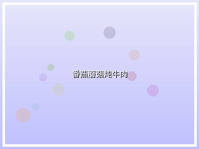 番茄蘑菇炖牛肉