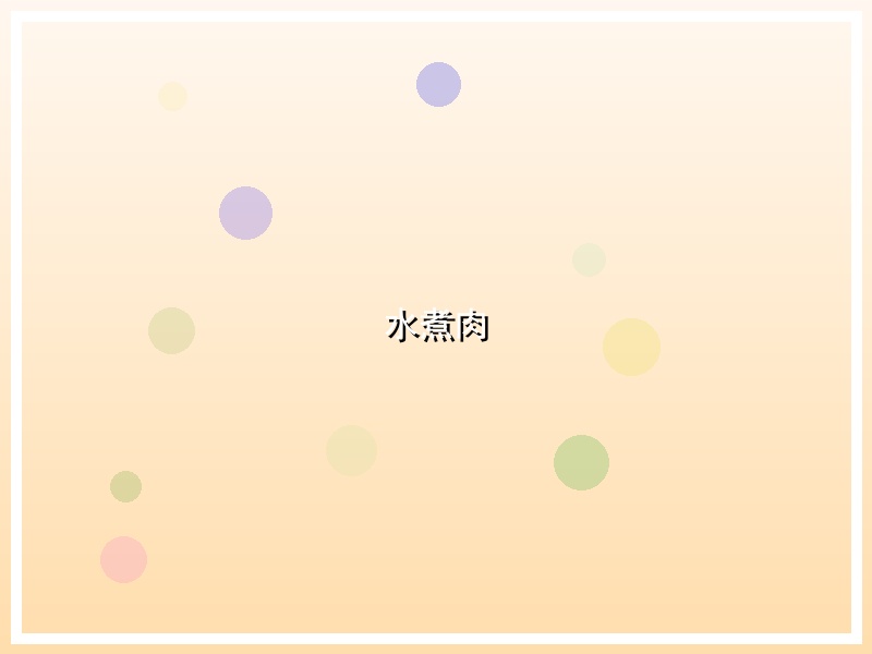 水煮肉