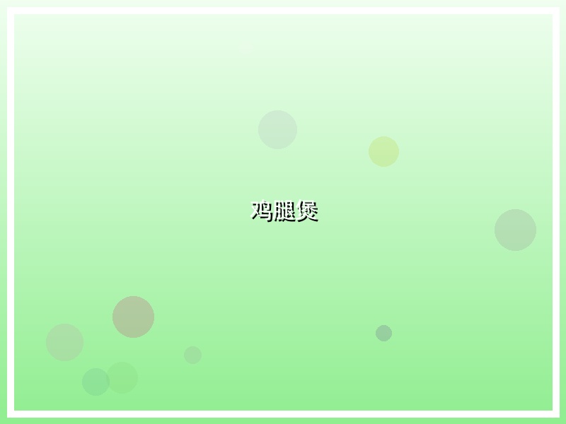 鸡腿煲