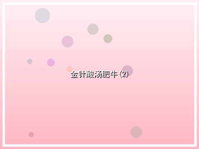 金针酸汤肥牛(2)