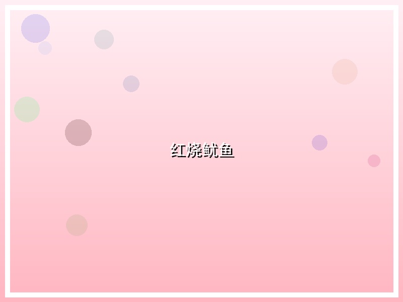 红烧鱿鱼