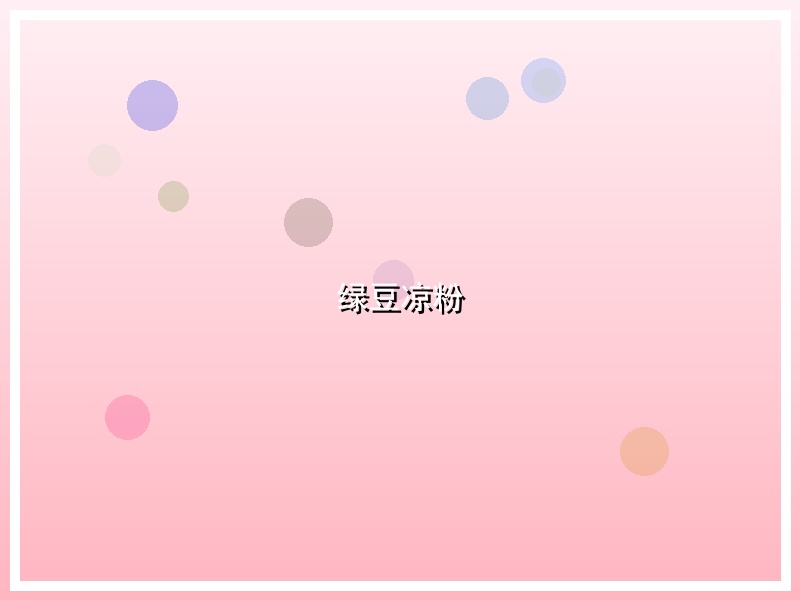 绿豆凉粉