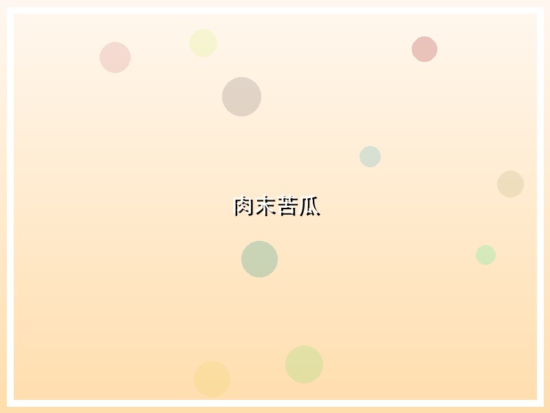 肉末苦瓜