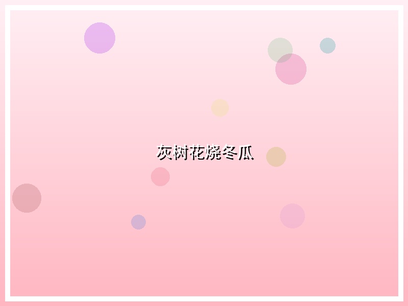 灰树花烧冬瓜