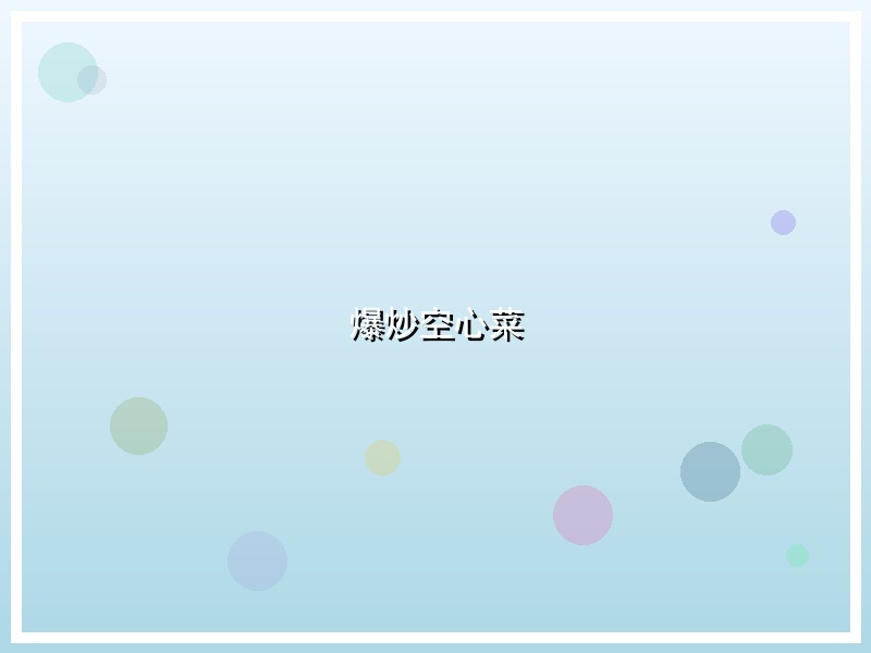 爆炒空心菜