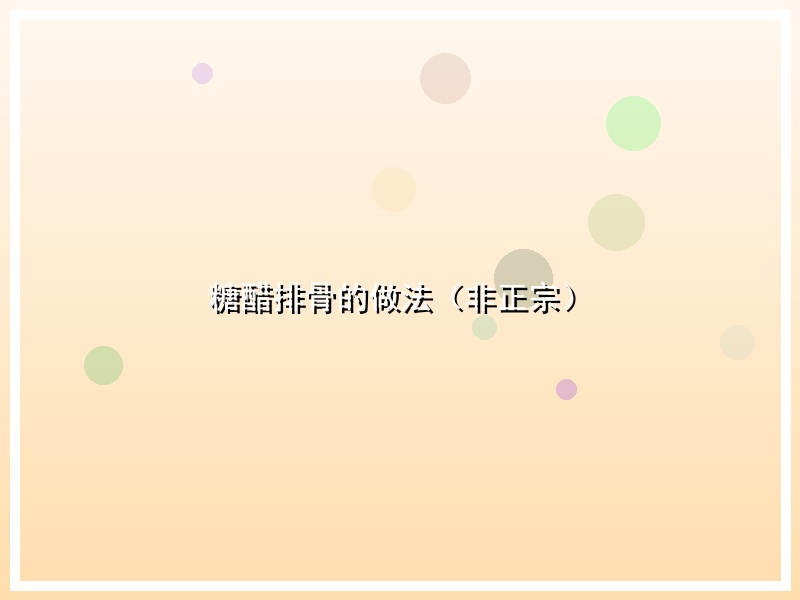 糖醋排骨的做法（非正宗）
