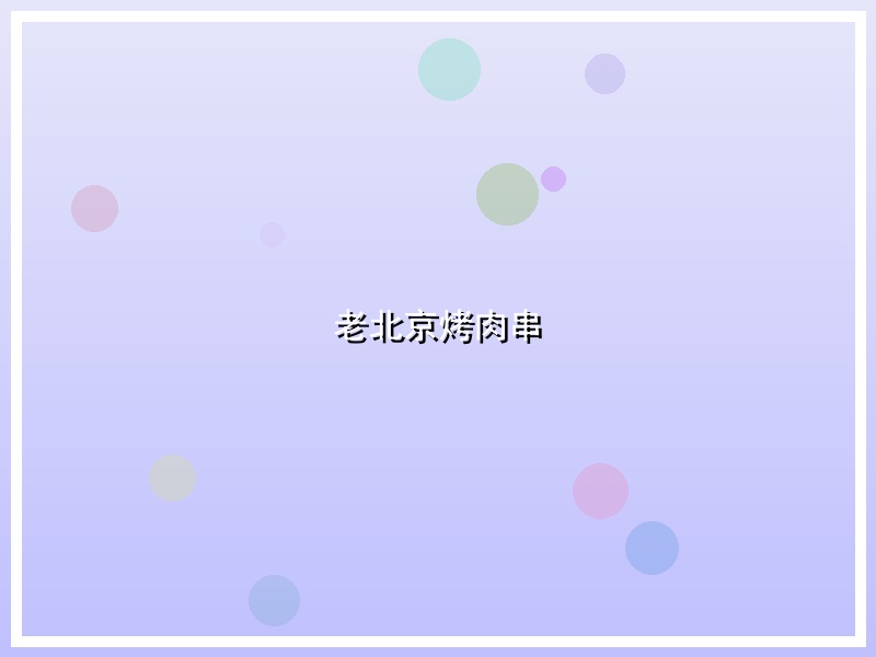 老北京烤肉串