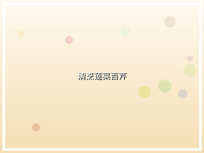 清烹莲菜西芹