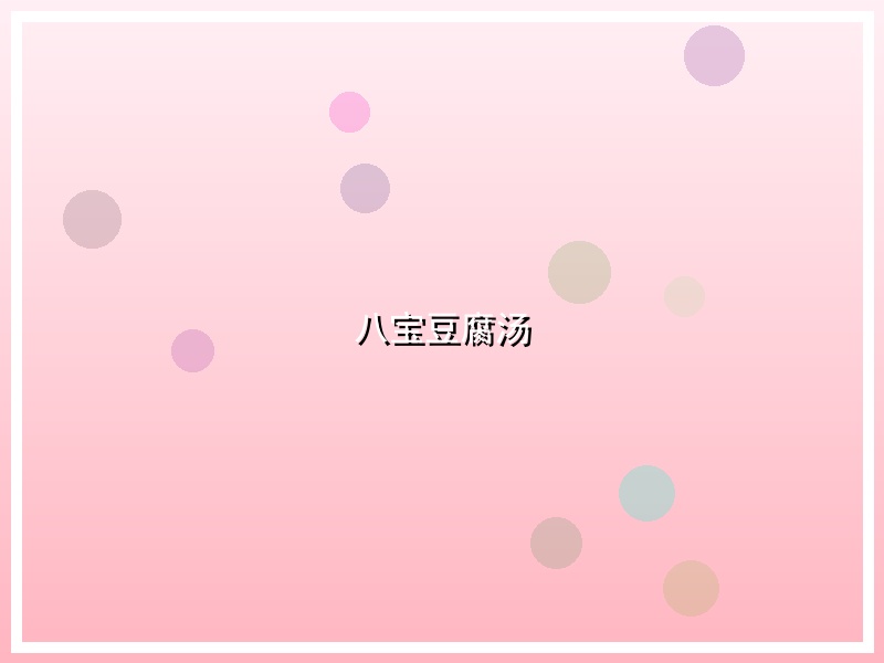 八宝豆腐汤