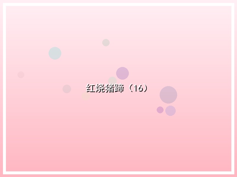 红烧猪蹄（16）