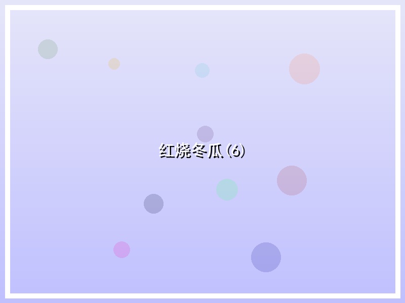 红烧冬瓜(6)
