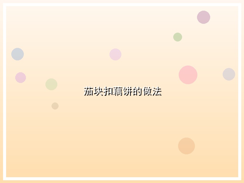 茄块扣藕饼的做法