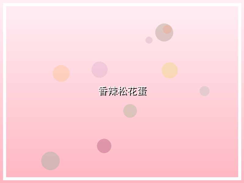香辣松花蛋