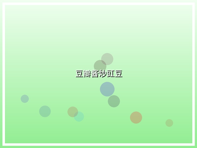 豆瓣酱炒豇豆