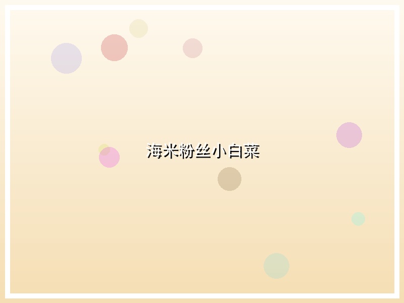 海米粉丝小白菜