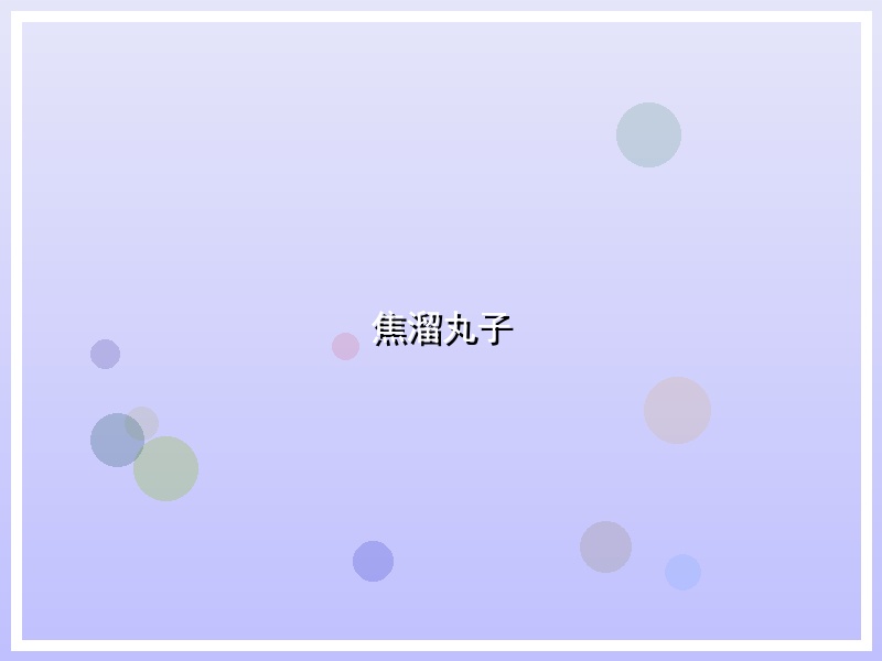 焦溜丸子