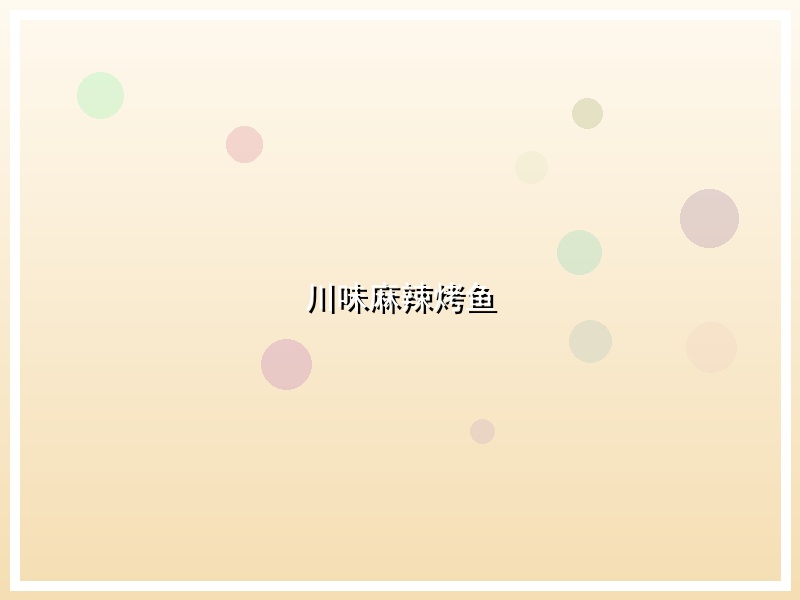 川味麻辣烤鱼