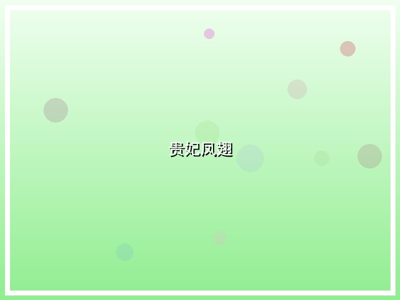 贵妃凤翅