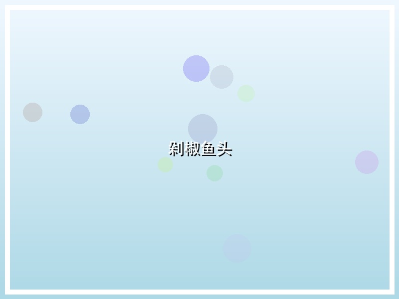 剁椒鱼头