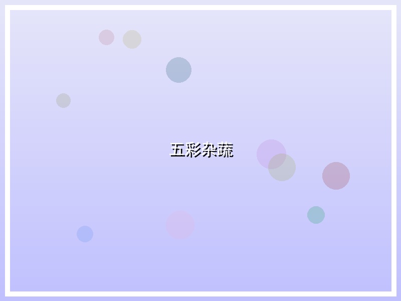 五彩杂蔬