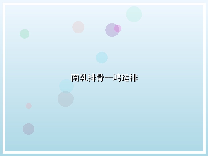 南乳排骨--鸿运排