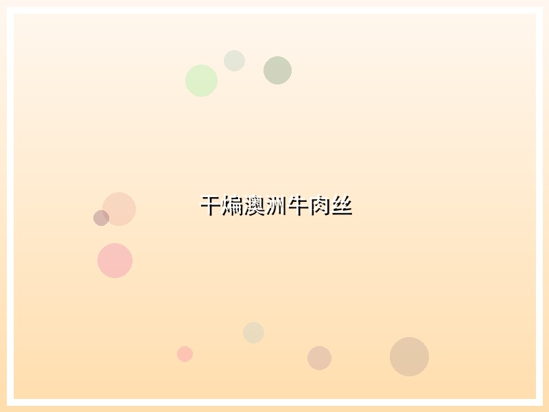 干煸澳洲牛肉丝