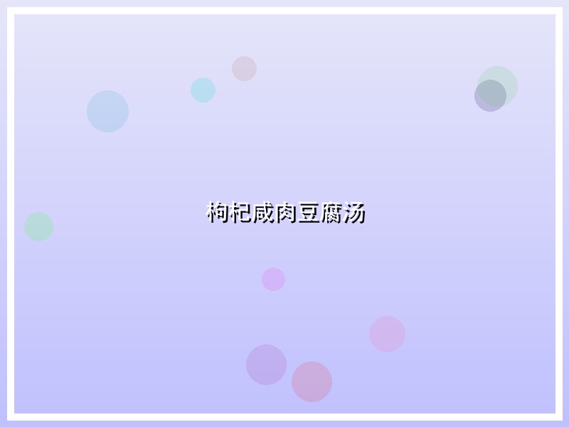 枸杞咸肉豆腐汤