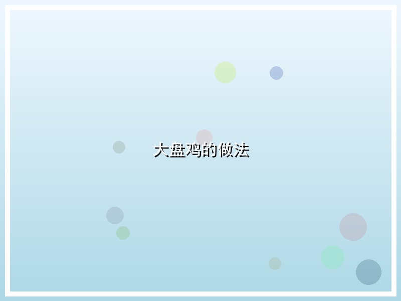 大盘鸡的做法
