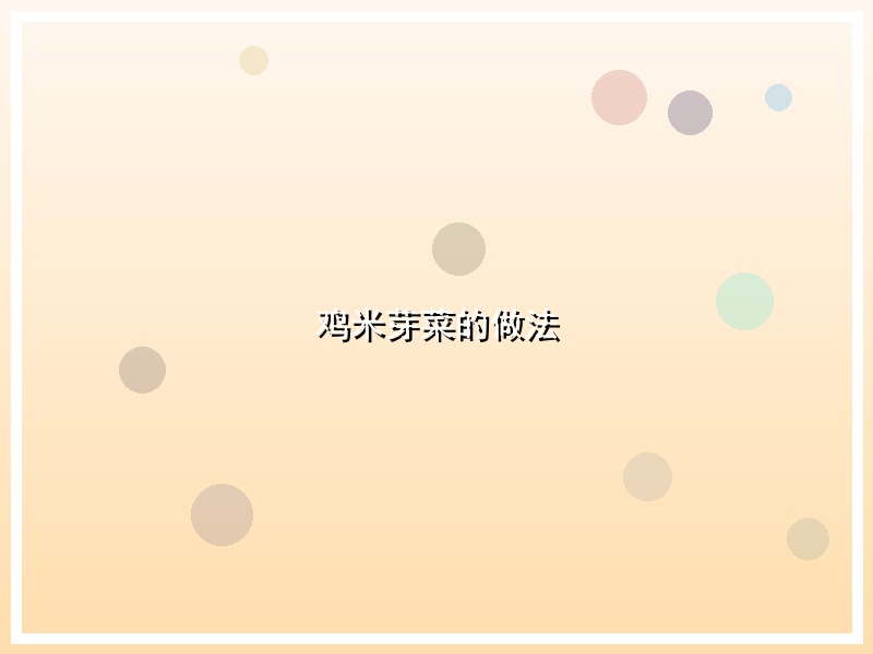 鸡米芽菜的做法