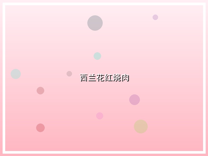 西兰花红烧肉
