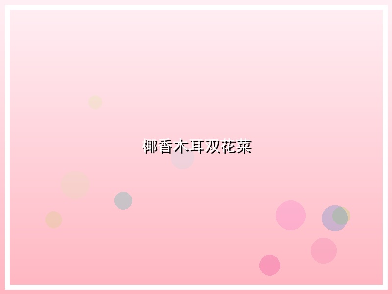 椰香木耳双花菜