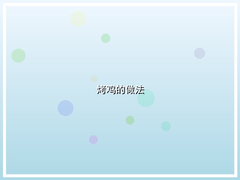 烤鸡的做法