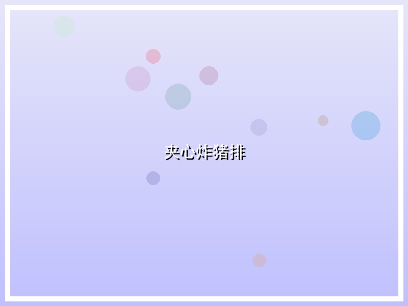 夹心炸猪排