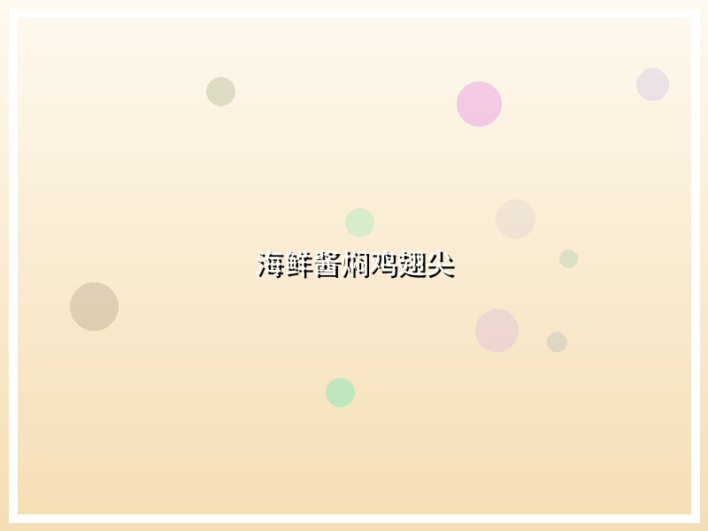 海鲜酱焖鸡翅尖