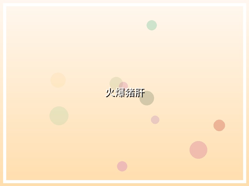 火爆猪肝