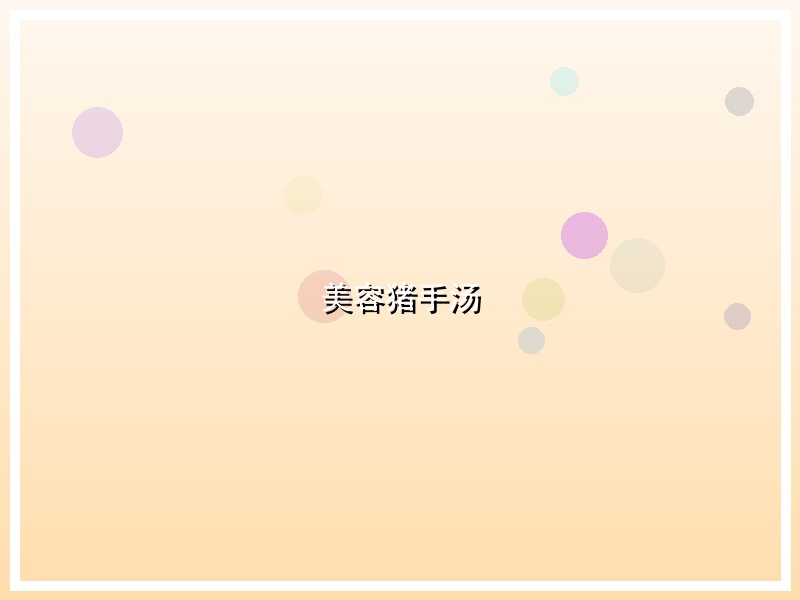 美容猪手汤