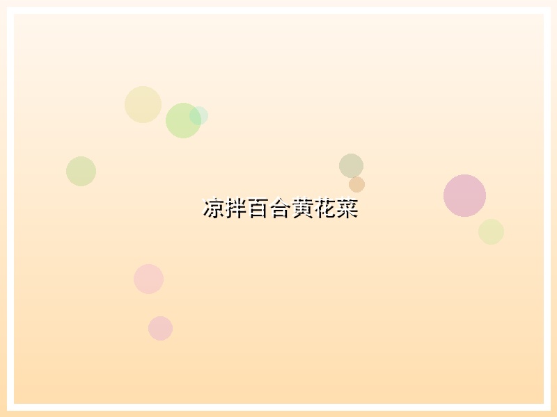 凉拌百合黄花菜
