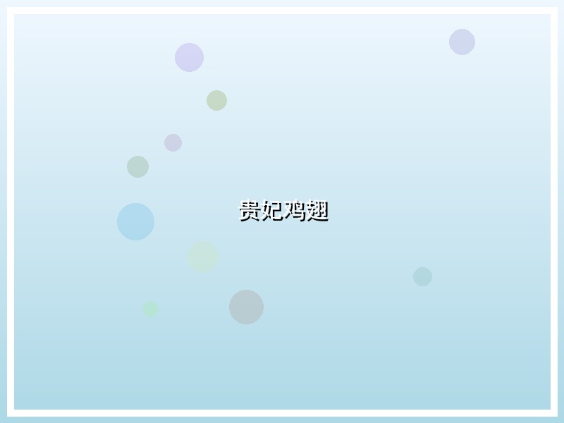 贵妃鸡翅